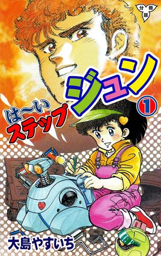 は～いステップジュン【分冊版】1