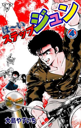は～いステップジュン【分冊版】4