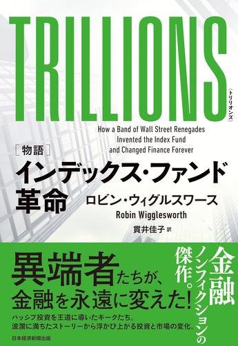 TRILLIONS（トリリオンズ） ［物語］インデックス・ファンド革命