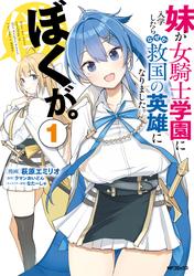 【無料】妹が女騎士学園に入学したらなぜか救国の英雄になりました。ぼくが。