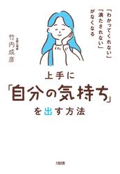 「わかってくれない」「満たされない」がなくなる 上手に「自分の気持ち」を出す方法（大和出版）