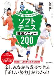 指導者と選手が一緒に学べる！ ソフトテニス練習メニュー200（池田書店）