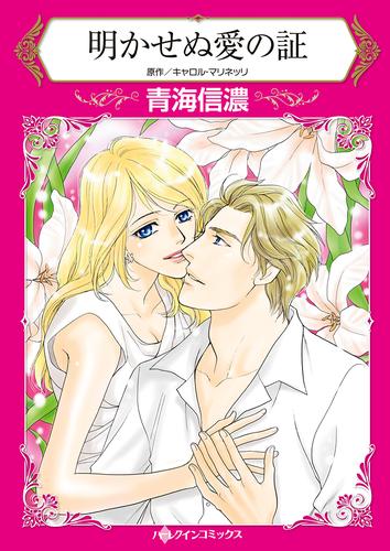 明かせぬ愛の証【タテヨミ】第1話