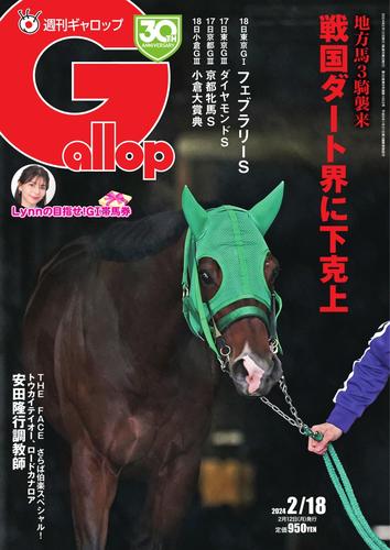 週刊Gallop（ギャロップ） (2024年2月18日号)