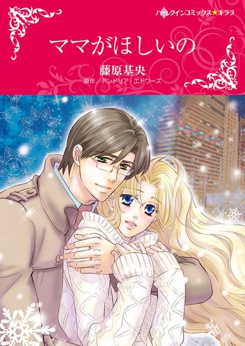 ママがほしいの【タテヨミ】第13話
