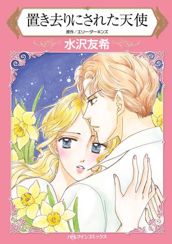 置き去りにされた天使【タテヨミ】第1話