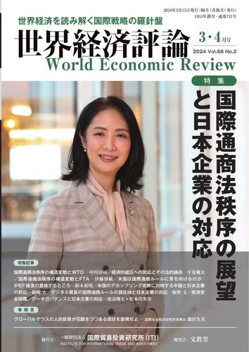 世界経済評論 (2024年3・4月号国際通商法秩序の展望と日本企業の対応)