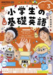 NHKラジオ 小学生の基礎英語 (2024年3月号)