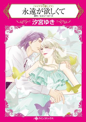 永遠が欲しくて【タテヨミ】第1話