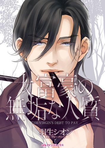 大富豪の無垢な人質【タテヨミ】第1話