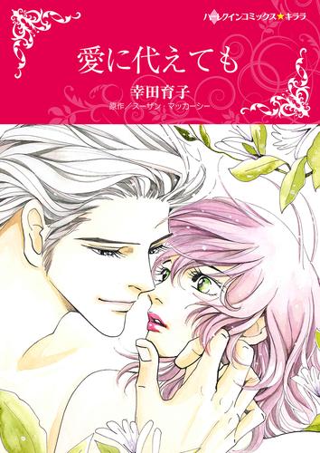 愛に代えても【タテヨミ】第13話