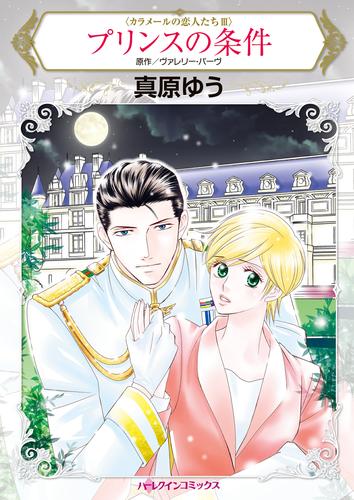 プリンスの条件【タテヨミ】第1話