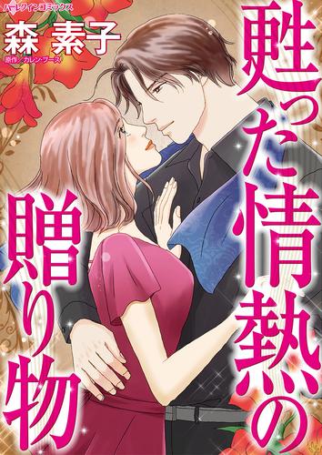 甦った情熱の贈り物【タテヨミ】第13話