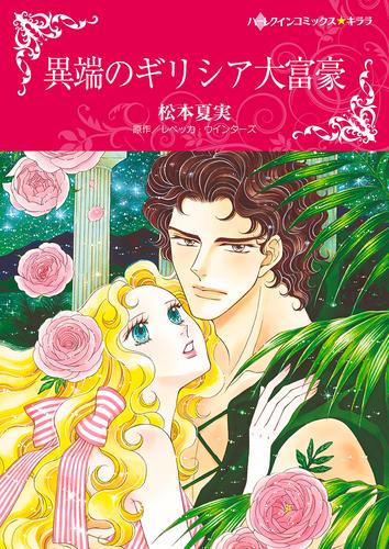 異端のギリシア大富豪【タテヨミ】第1話