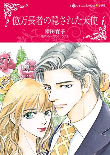 億万長者の隠された天使【タテヨミ】第13話