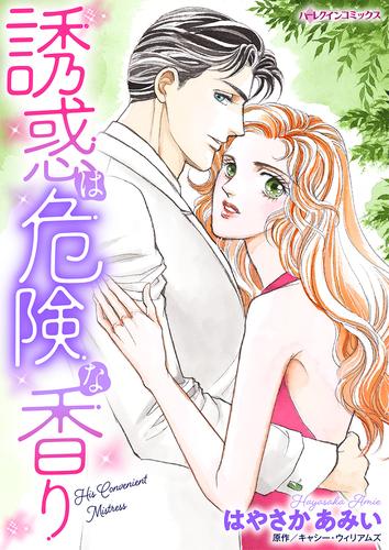 誘惑は危険な香り【タテヨミ】第13話