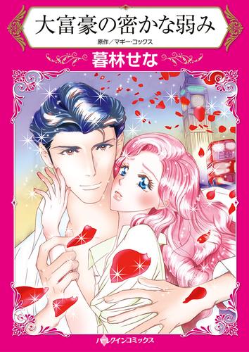 大富豪の密かな弱み【タテヨミ】第1話