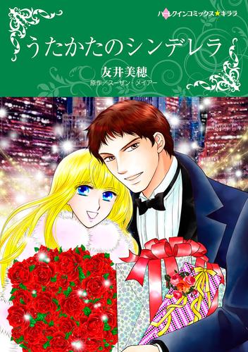 うたかたのシンデレラ【タテヨミ】第13話