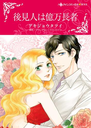 後見人は億万長者【タテヨミ】第1話