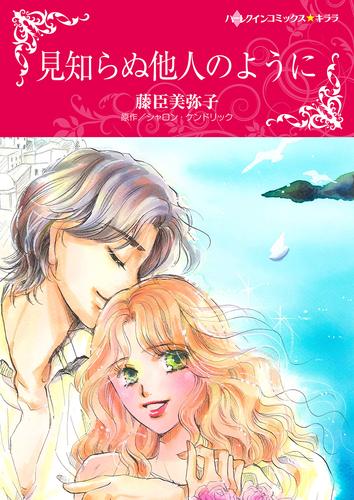 見知らぬ他人のように【タテヨミ】第1話