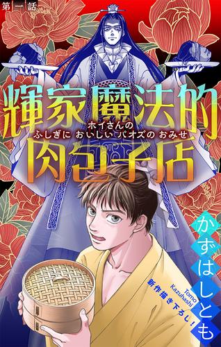 ホラー シルキー　輝家魔法的肉包子店　story01