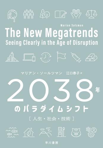 2038年のパラダイムシフト　人生・社会・技術