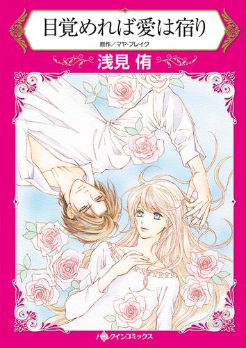 目覚めれば愛は宿り【タテヨミ】第13話