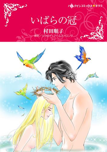 いばらの冠【タテヨミ】第1話