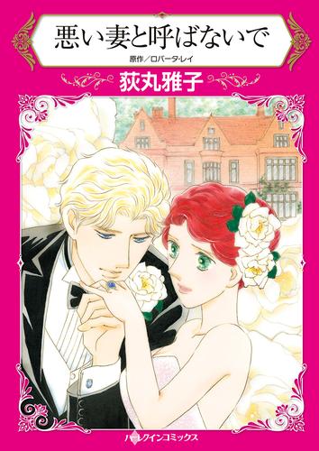 悪い妻と呼ばないで【タテヨミ】第1話