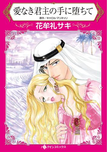 愛なき君主の手に堕ちて【タテヨミ】第13話