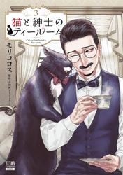 猫と紳士のティールーム 3巻【特典イラスト付き】