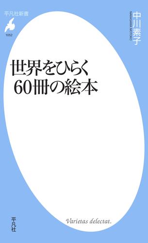 世界をひらく60冊の絵本