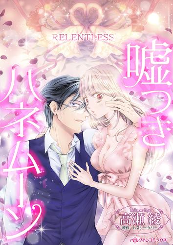 嘘つきハネムーン【タテヨミ】第1話