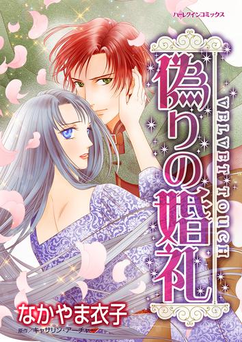 偽りの婚礼【タテヨミ】第13話