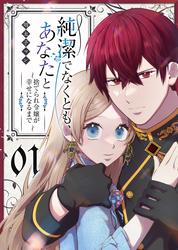 【無料】純潔でなくとも、あなたと～捨てられ令嬢が幸せになるまで～（１）