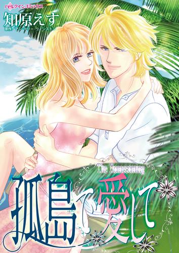 孤島で愛して【タテヨミ】第1話