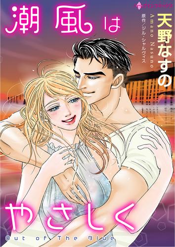 潮風はやさしく【タテヨミ】第1話