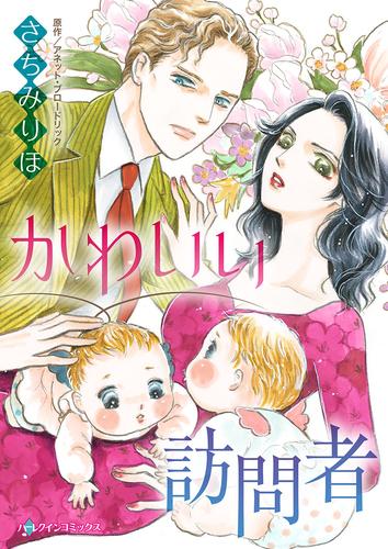 かわいい訪問者【タテヨミ】第13話