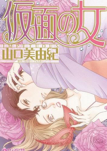 仮面の女【タテヨミ】第13話