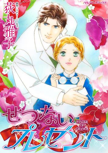 せつないプレゼント【タテヨミ】第13話