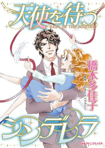 天使を待つシンデレラ【タテヨミ】第13話