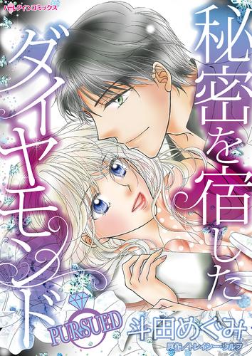 秘密を宿したダイヤモンド【タテヨミ】第13話