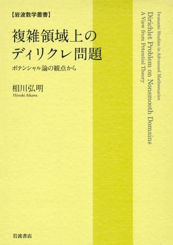 複雑領域上のディリクレ問題　ポテンシャル論の観点から