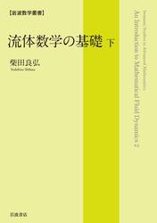 流体数学の基礎（下）