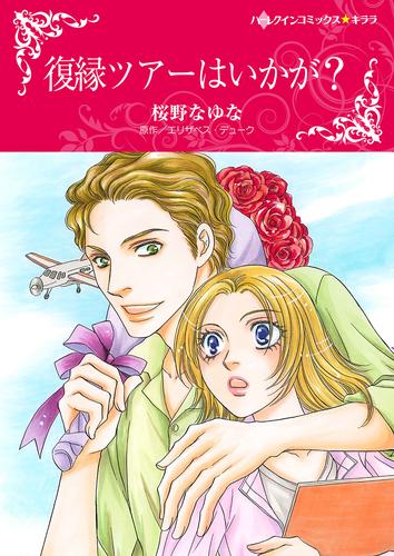 復縁ツアーはいかが？【タテヨミ】第1話