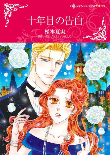 十年目の告白【タテヨミ】第1話