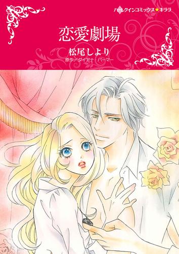 恋愛劇場【タテヨミ】第13話