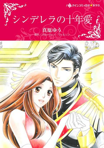シンデレラの十年愛【タテヨミ】第1話