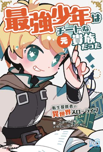 最強少年はチートな（元）貴族だった①　転生冒険者の異世界スローライフ