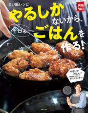 まい飯レシピ やるしかないから、今日もごはんを作る！